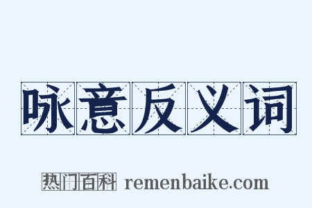 咏意反义词是什么意思的图片